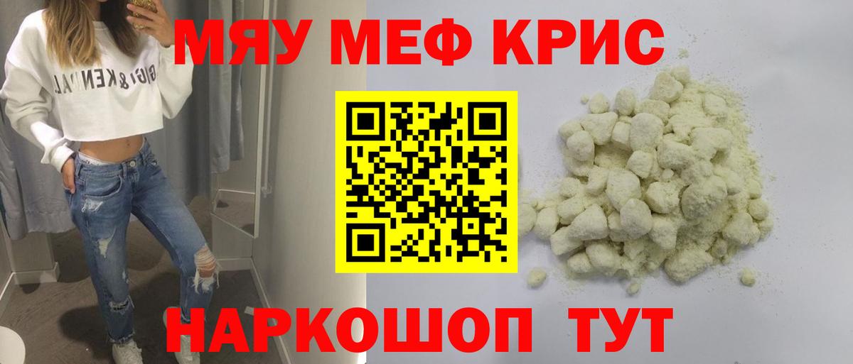 Меф мяу мяу кристаллы Тулун